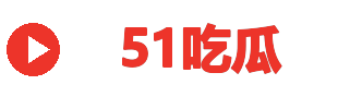51吃瓜